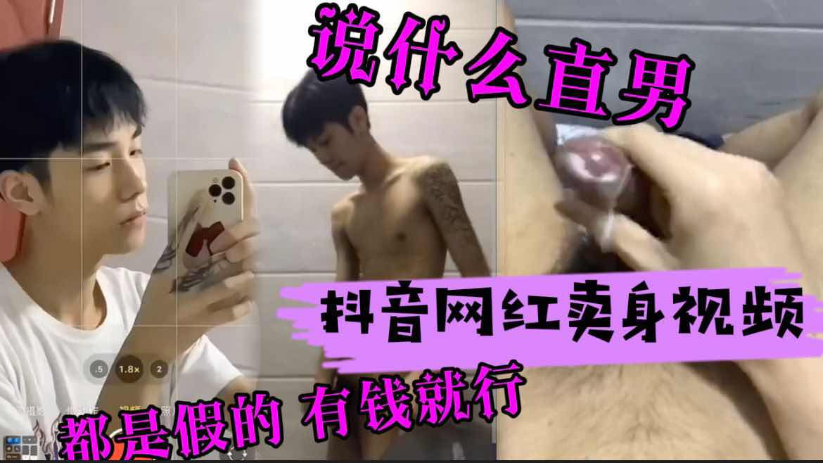 当天网红卖身视频 超帅鲜肉弟弟 说什么直男都是假的 有钱就行