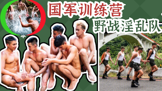 4k高清剧情：国军训练营 野外淫乱派队