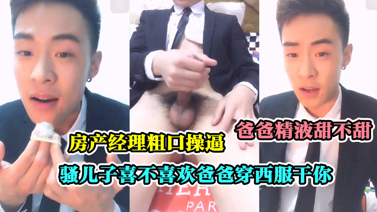 房产经理粗口偷情操逼 狗儿子喜不喜欢爸爸穿西装干你 爸爸射的精液甜不甜