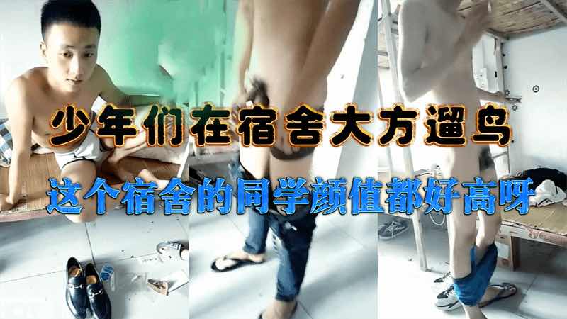 (免费)少年们在宿舍大方遛鸟 同学们颜值都很高