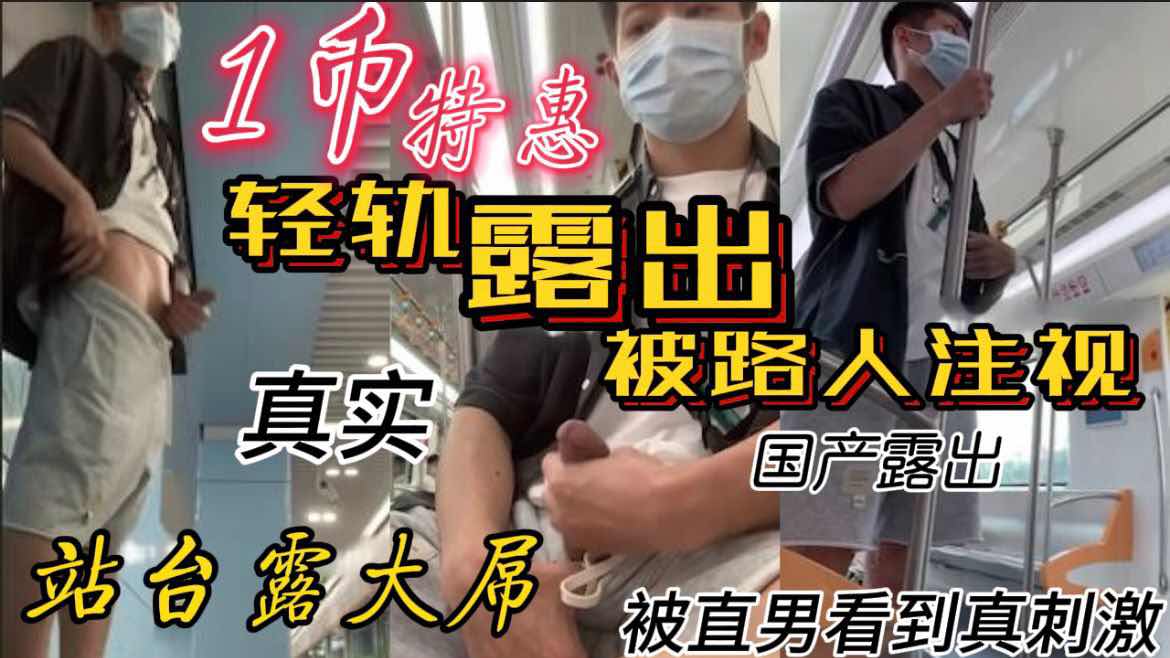 大屌小哥轻轨站台露出撸屌 觉得不过瘾还在车上露出 路人都呆了 更多真实露出点击主页观看