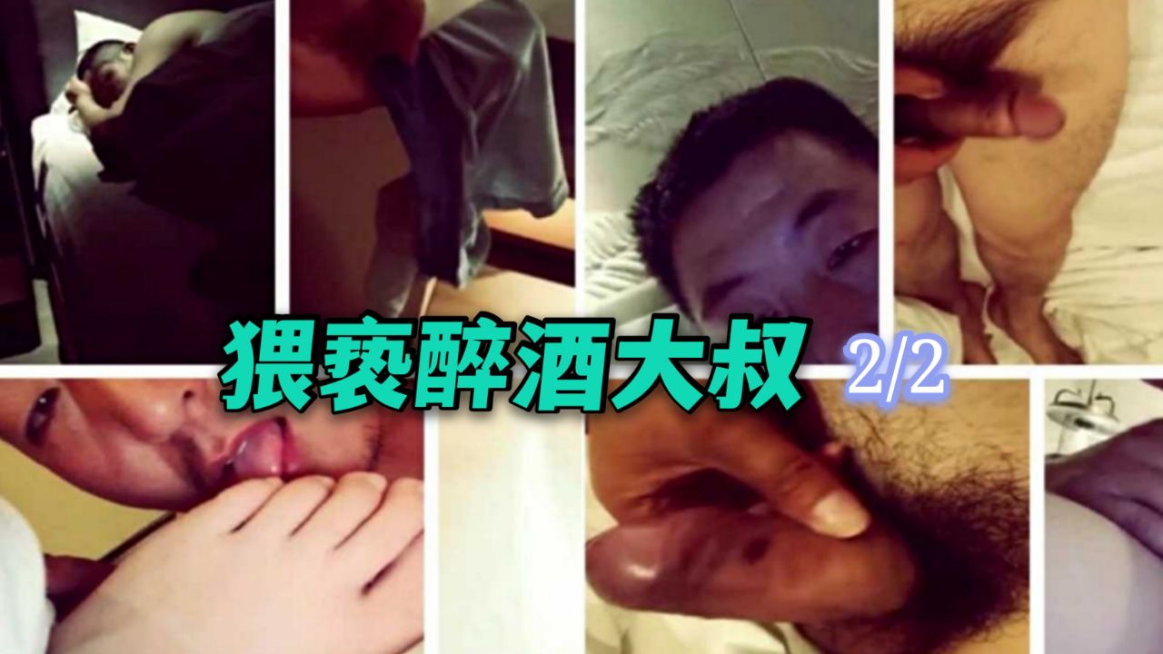 猥亵醉酒大叔 下