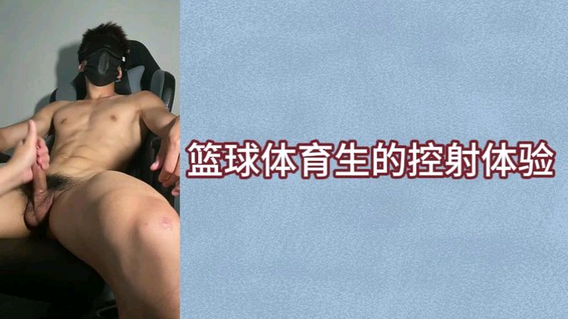 篮球体育生的控射体验，撸射他的大鸡巴射了好多