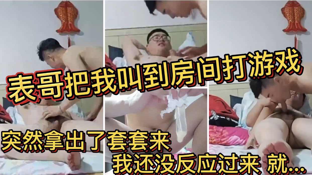 表哥把我叫到房间打游戏 突然拿出了套套来 我还没反应过来 就被插入了