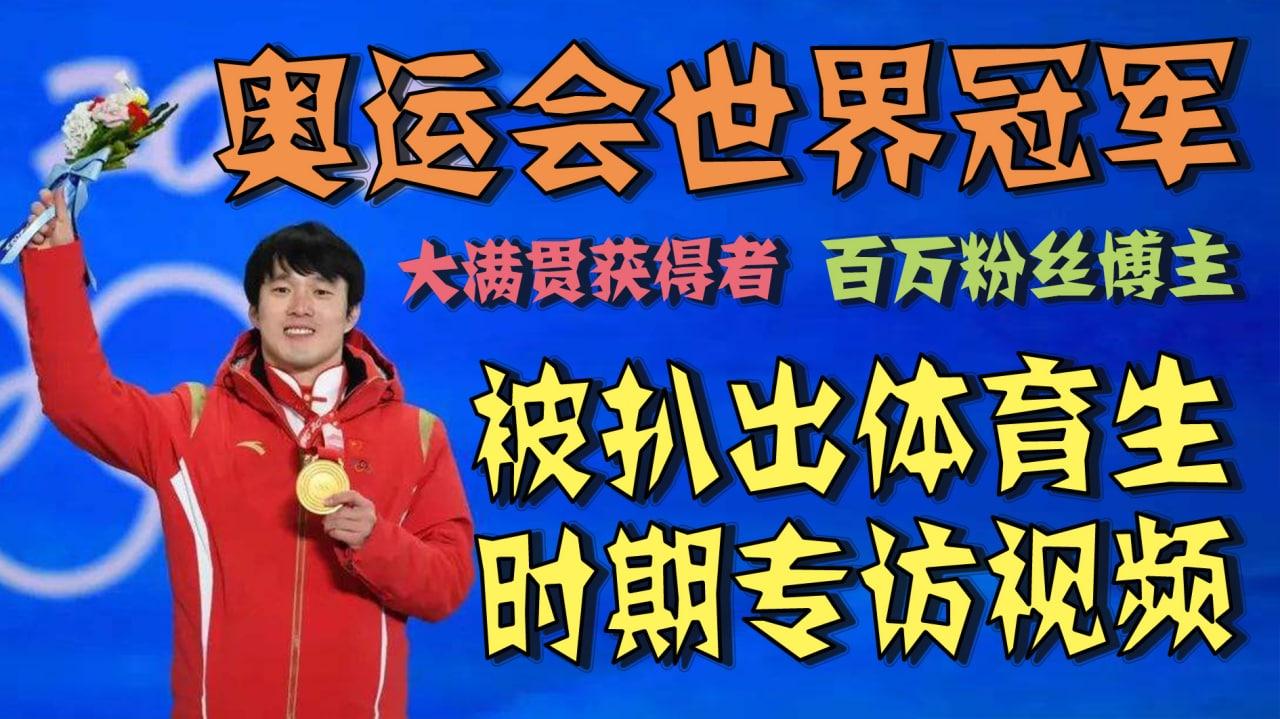 奥运会世界冠军被扒出体育生时期专访视频