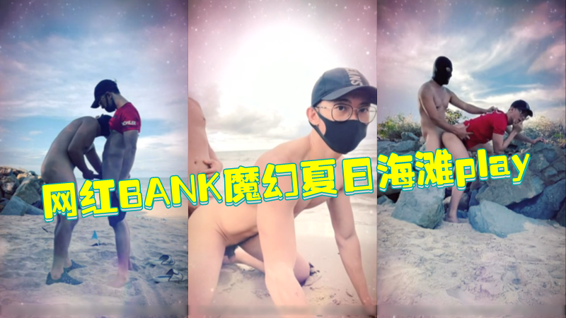 網紅BANK魔幻夏日海灘play