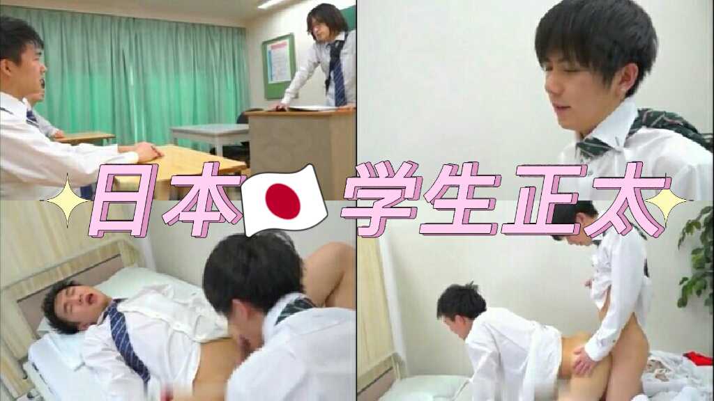日本学生 放学后在医务室做起爱来，都很帅  都是学生 有的毛都没长全 鸡巴嫩 菊花也嫩