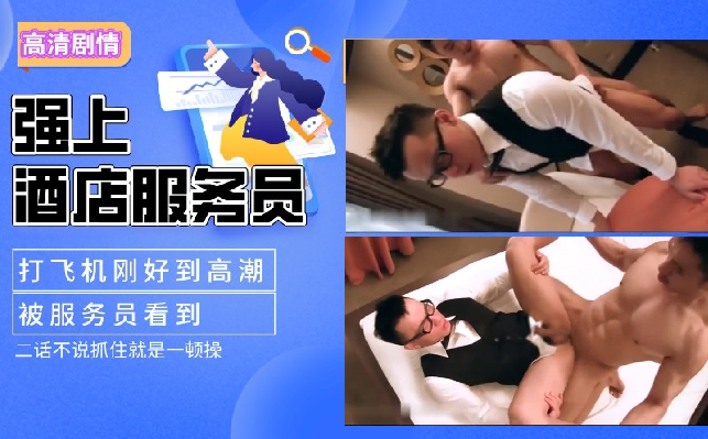 肌肉男酒店打飞机 被服务员上了 剧情帅哥男模体育生
