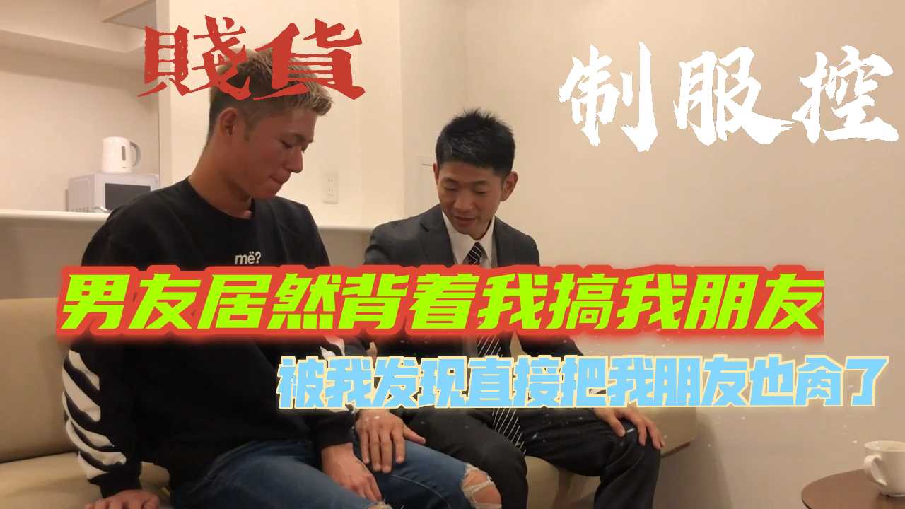 没想到我的贱货朋友居然在我家勾引我男友肏他 被我发现 我就狠狠地肏了他 让他逼发贱发骚