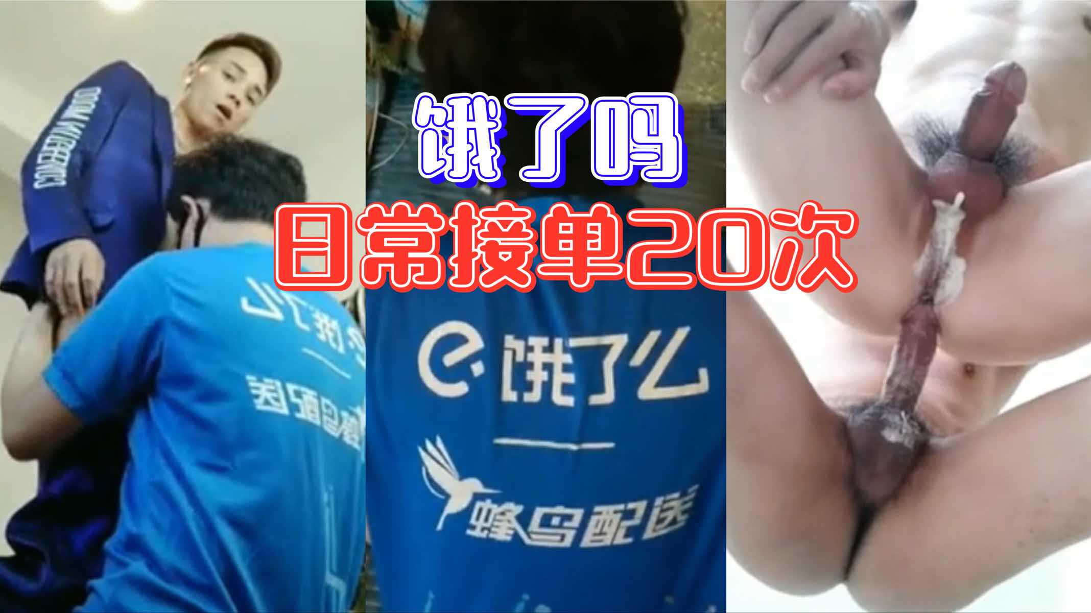 饿了吗骚0日常接单20次 没想到还做兼职服务 被大屌插翻骚穴