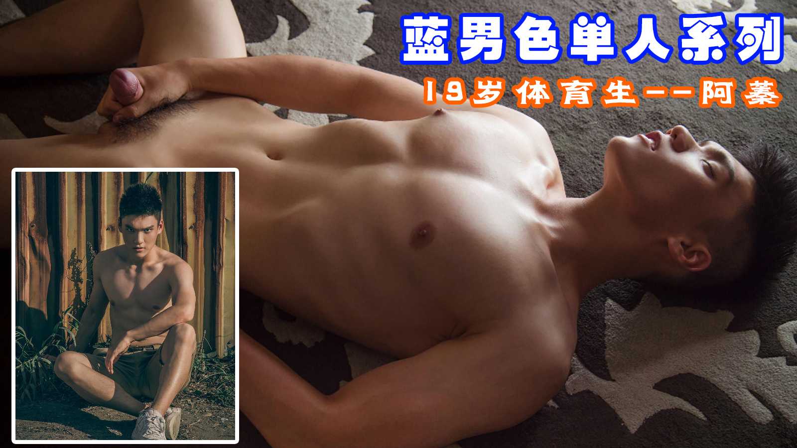 蓝男色系列 19岁体育生阿蓁