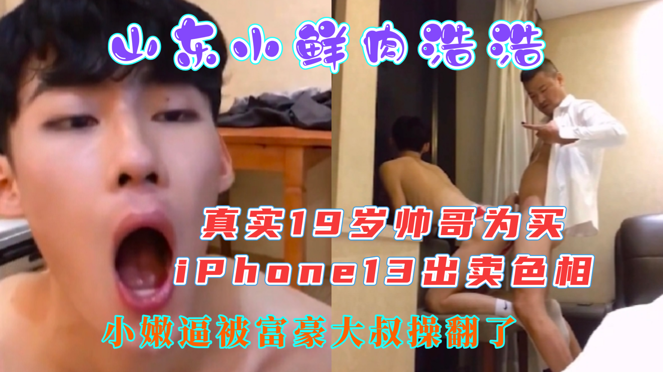 山东小鲜肉为买iPhone13出卖色相
