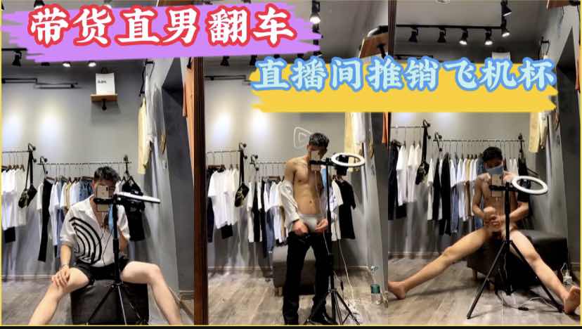 服装店直男帅哥带货被直播间粉丝干翻车，直接来起来飞机杯推销，现场表演把直播间干封了