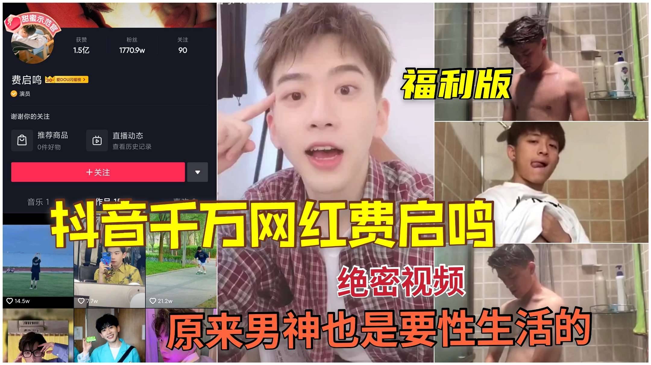 抖音千万网红费启鸣绝密视频，原来男神的性生活也很丰富