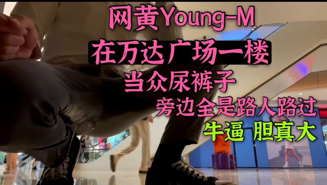 网黄YoungM在万达一楼 当众尿裤子 不怕被保安看见吗
