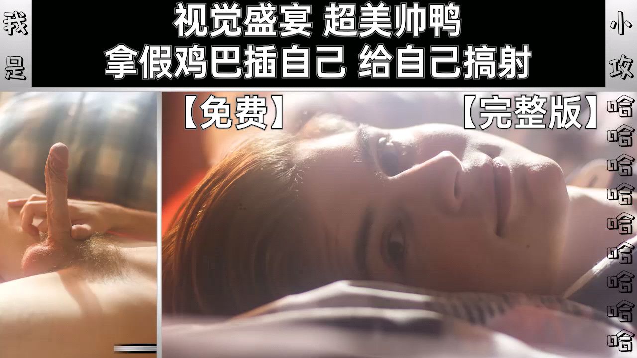 超美帅鸭拿假鸡巴插自己,给自己搞射