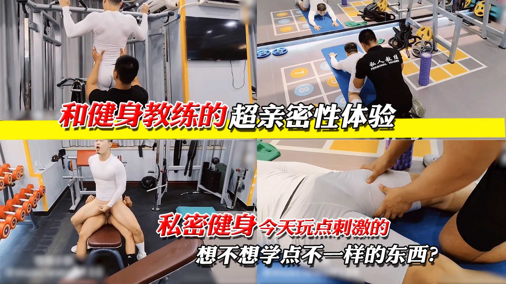 和健身教练的超亲密性体验，私密健身，今天玩点刺激的，想不想学点不一样的东西？