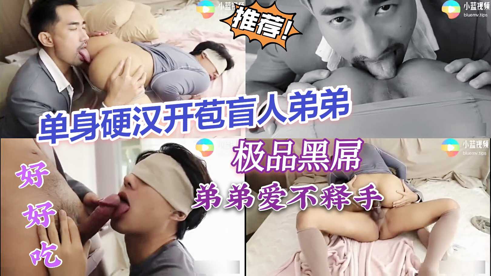 单身硬汉开苞盲人弟弟 极品黑屌 弟弟爱不释手 好好吃 硬汉的屌如钢铁般坚硬