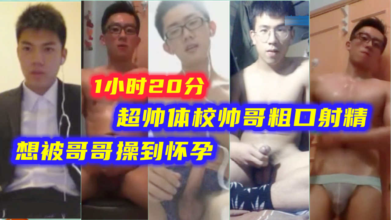 超帅体校帅哥粗口射精 想被哥哥的大鸡巴操到怀孕
