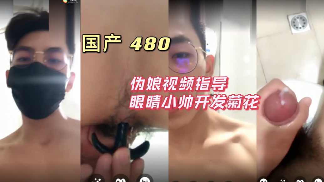伪娘视频指导眼镜小帅 开发菊花