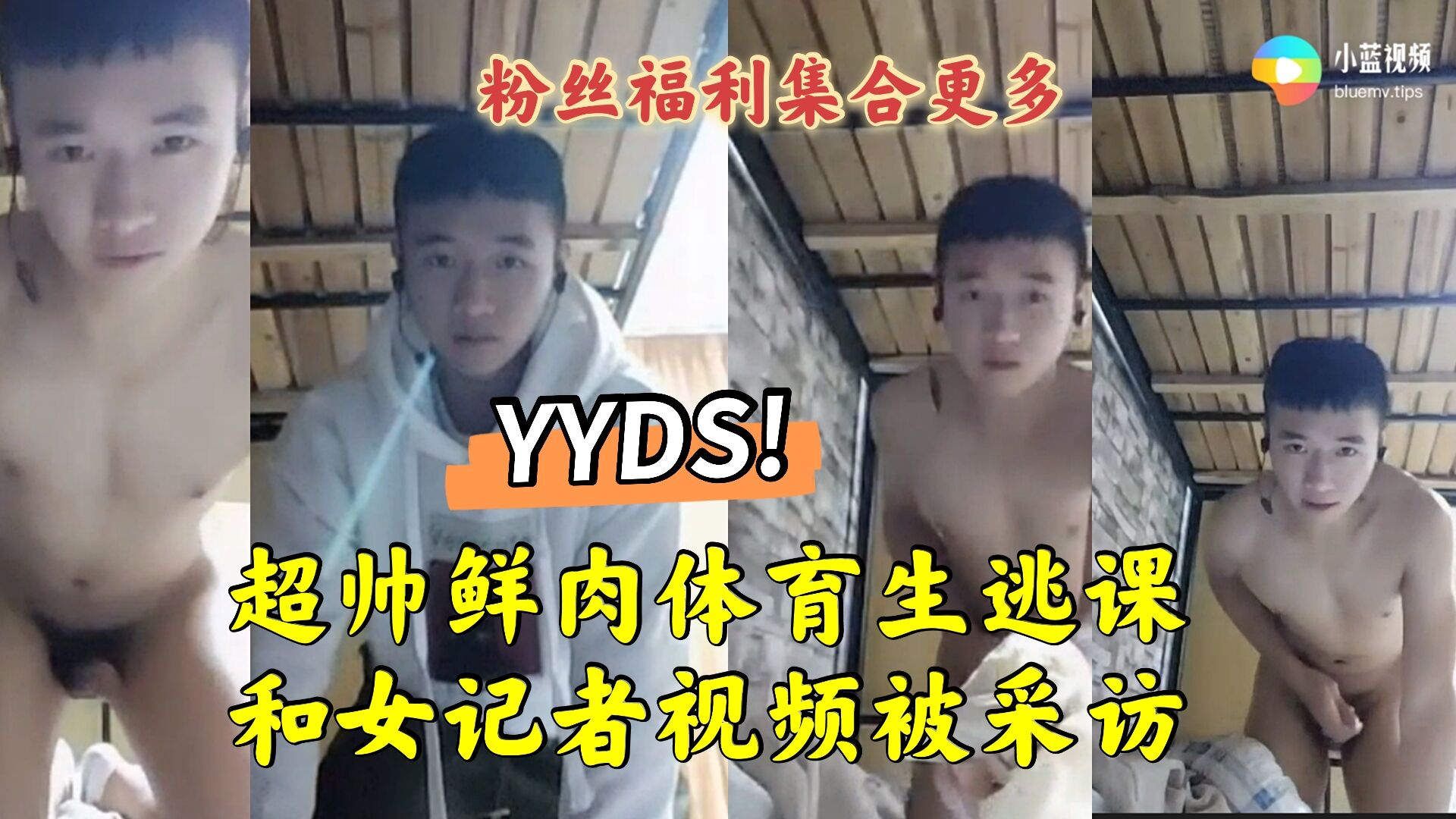 超帅鲜肉体育生逃课 和女记者视频被采访