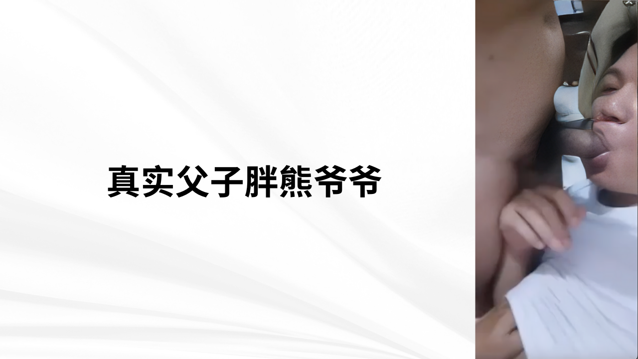 真实乱性之鲜肉吃胖熊爷爷的大鸡巴，无套插入