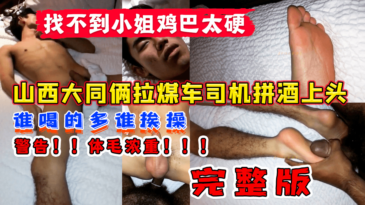 山西大同俩拉煤车司机拼酒上头 找不到小姐鸡巴太硬 谁喝的多谁挨操