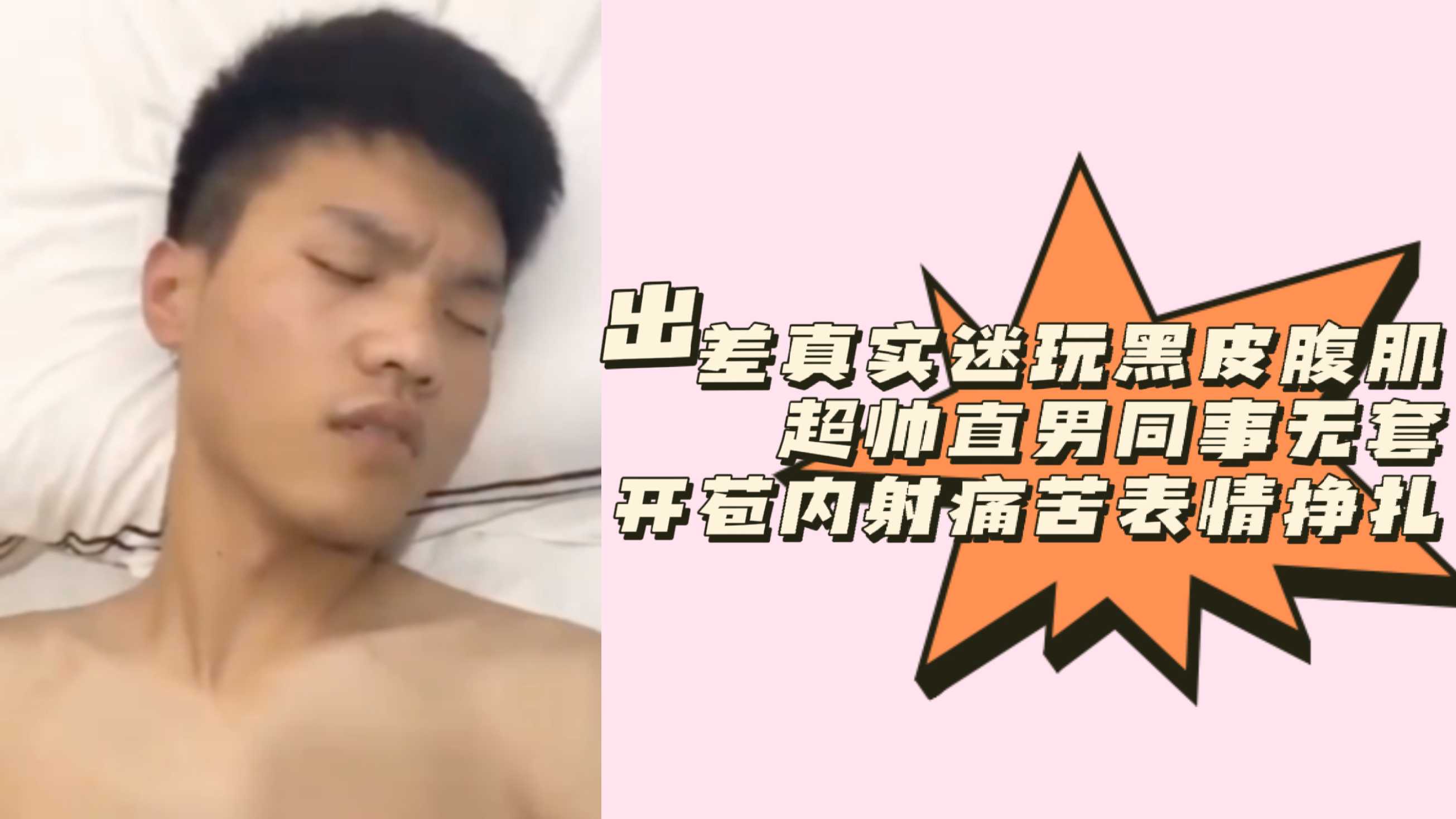 出差真实迷玩黑皮腹肌超帅直男同事无套开苞内射痛苦表情挣扎