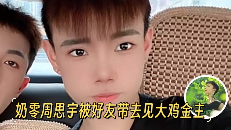 奶零周思宇被好友带去见大鸡金主，两根鸡巴换着品尝