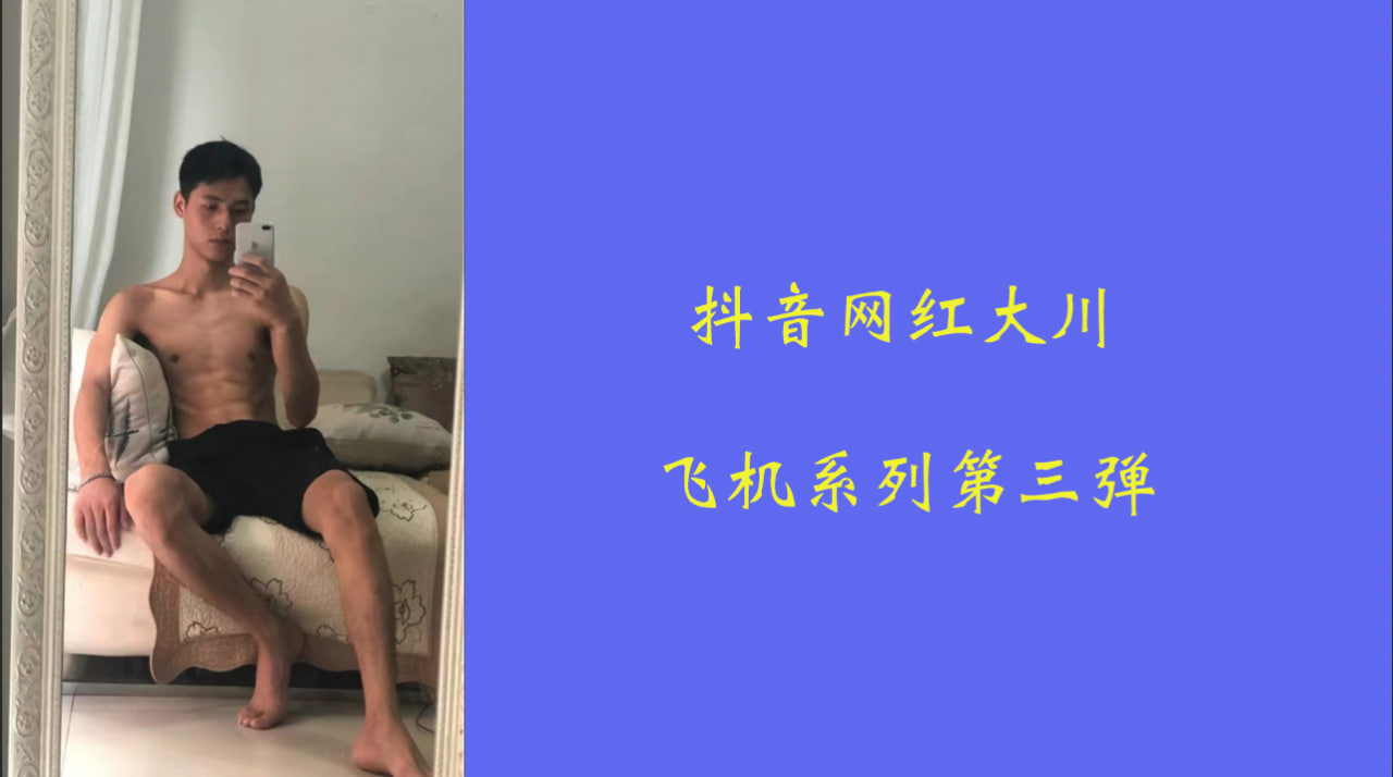 抖音网红大川自慰打飞机系列第三弹