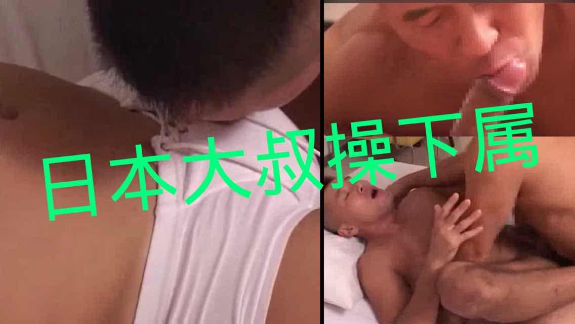 日本大叔帅老板，勾引玩弄下属。