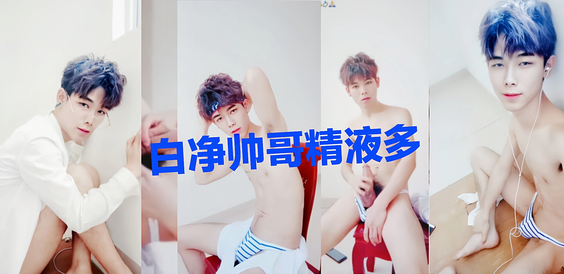 白净的鲜肉帅哥自娱自乐，大鸡巴射了好多