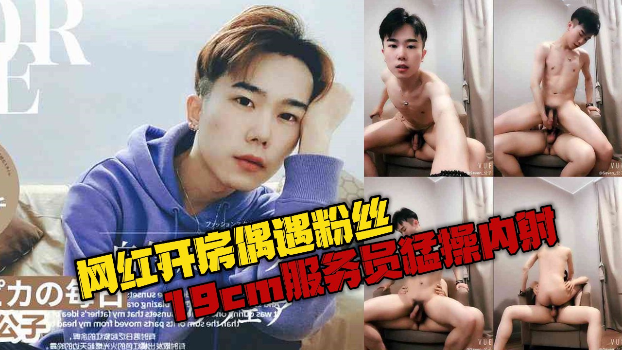 网红开房偶遇粉丝，19cm服务员猛操内射