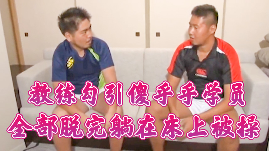 笨蛋学生被自己教练插了,还不知道怎么回事呢