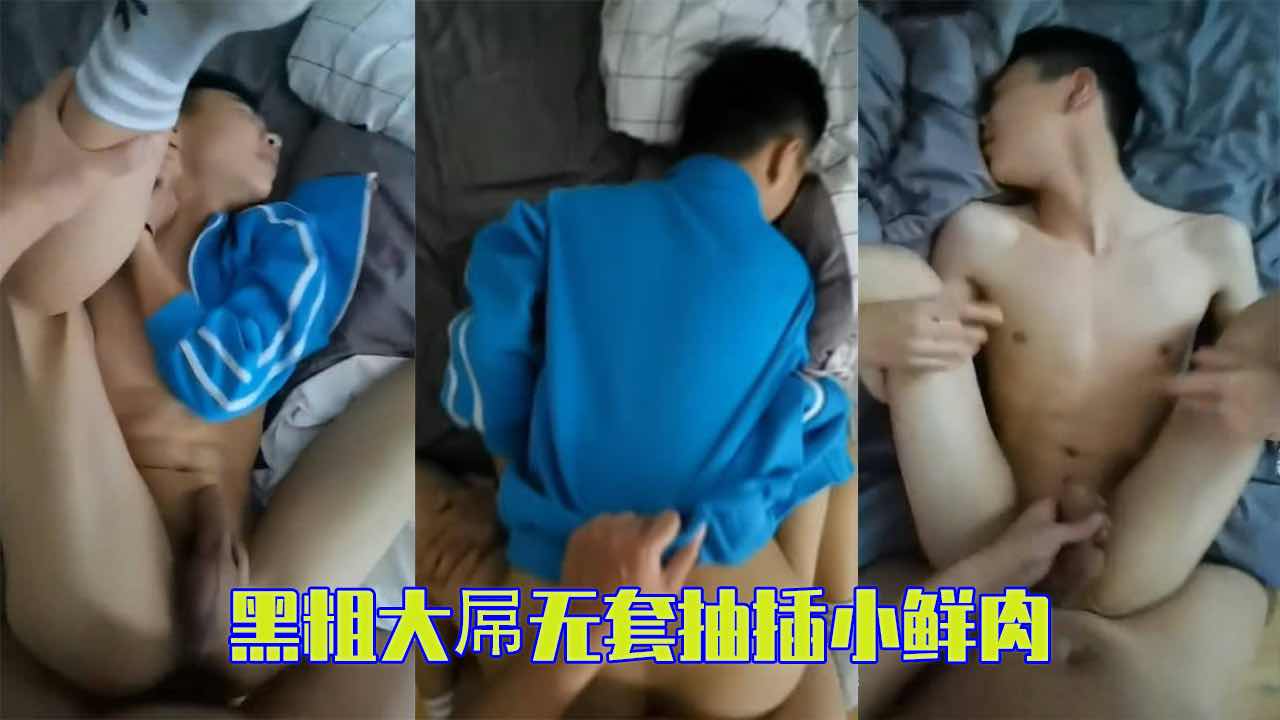免费 黑粗大屌无套抽插小鲜肉