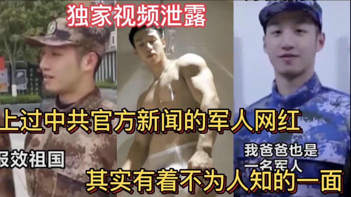 最近很火的上过官方新闻的军人网红 其实有着不为人知的一面 独家视频泄露