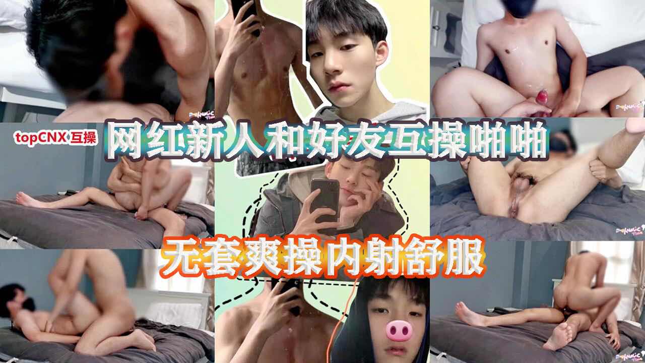 网红新人和好友互操啪啪，无套爽操内射舒服