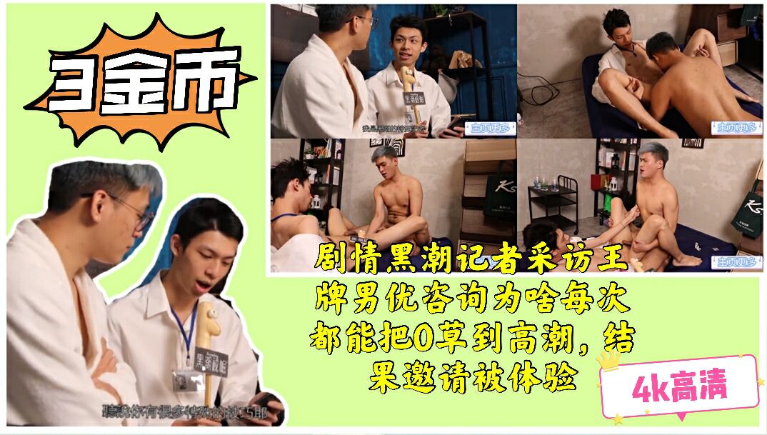 剧情记者采访王牌男优为啥每次都能把0干到高潮，结果反被草