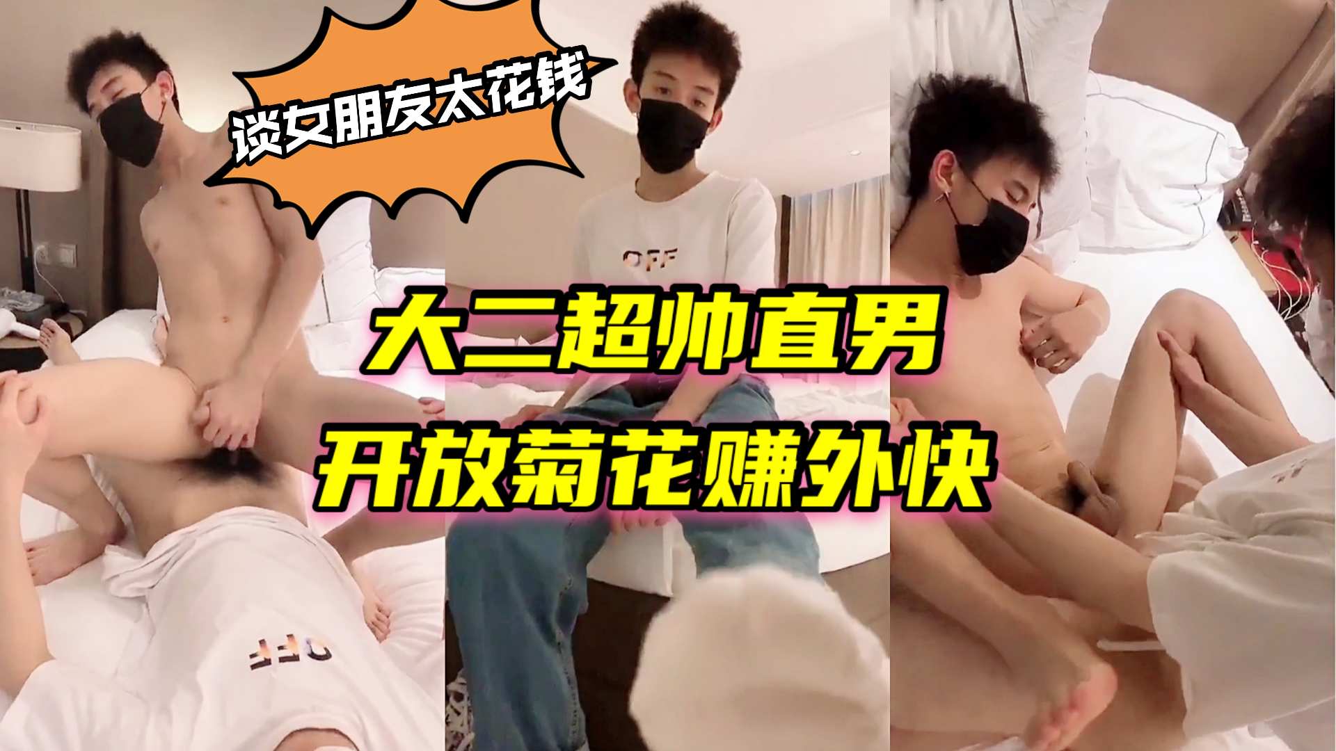 交女朋友太花钱了，大二帅哥手头太紧只好开放菊花赚外快！