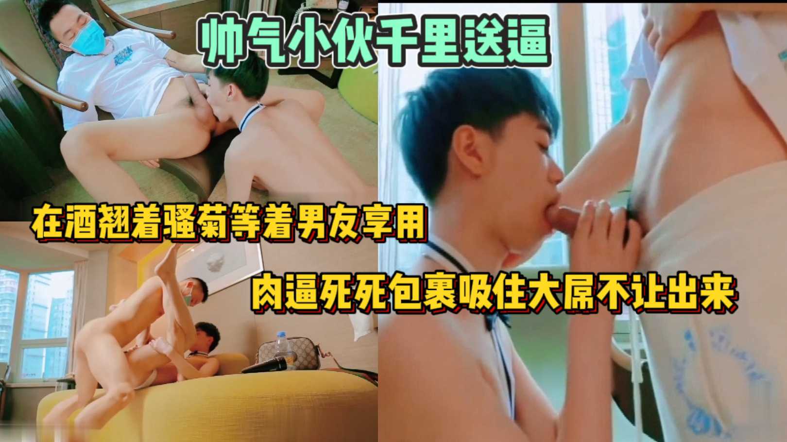 帅气小伙千里送逼,在酒店翘着骚菊等着男友享用