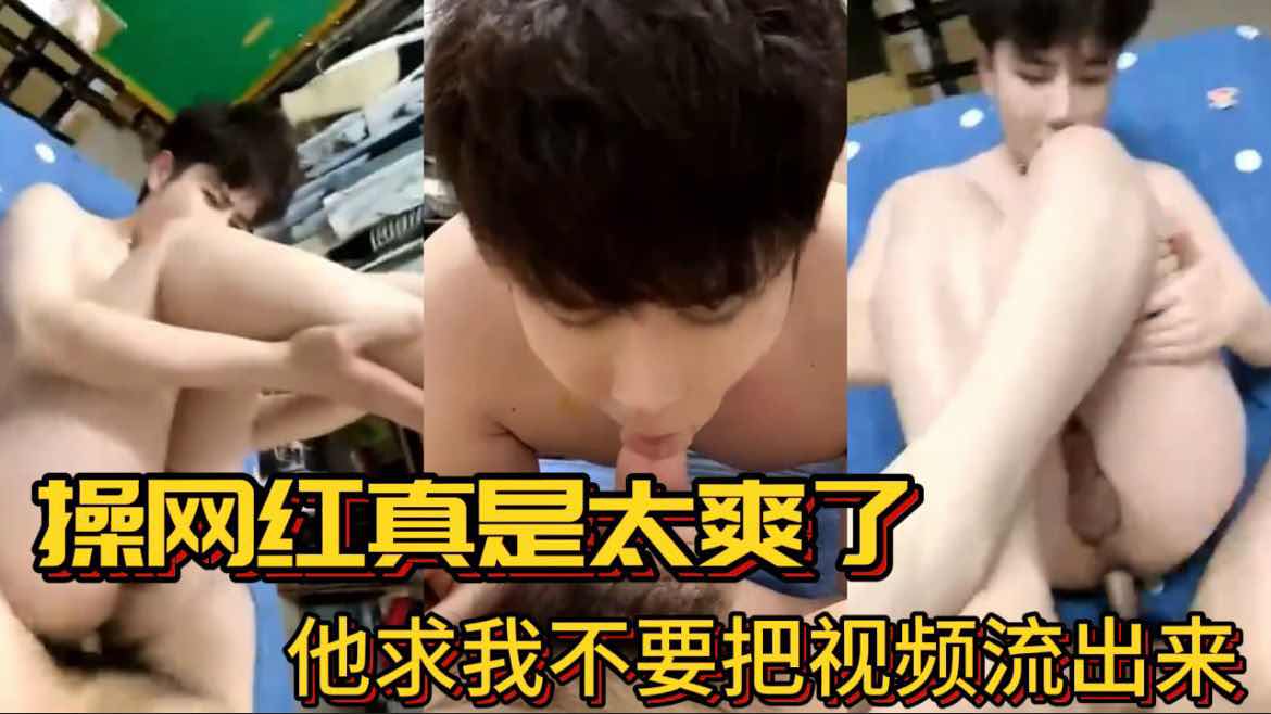 操网红真是太爽了我他求我不要把视频流出来