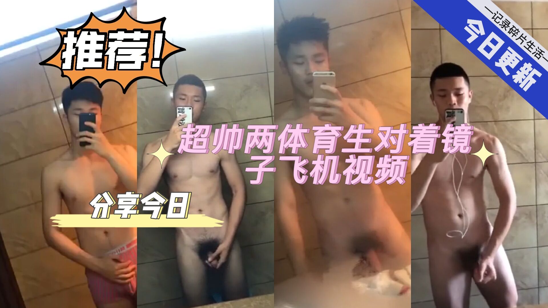 超帅两体育生,对着镜子飞机自慰