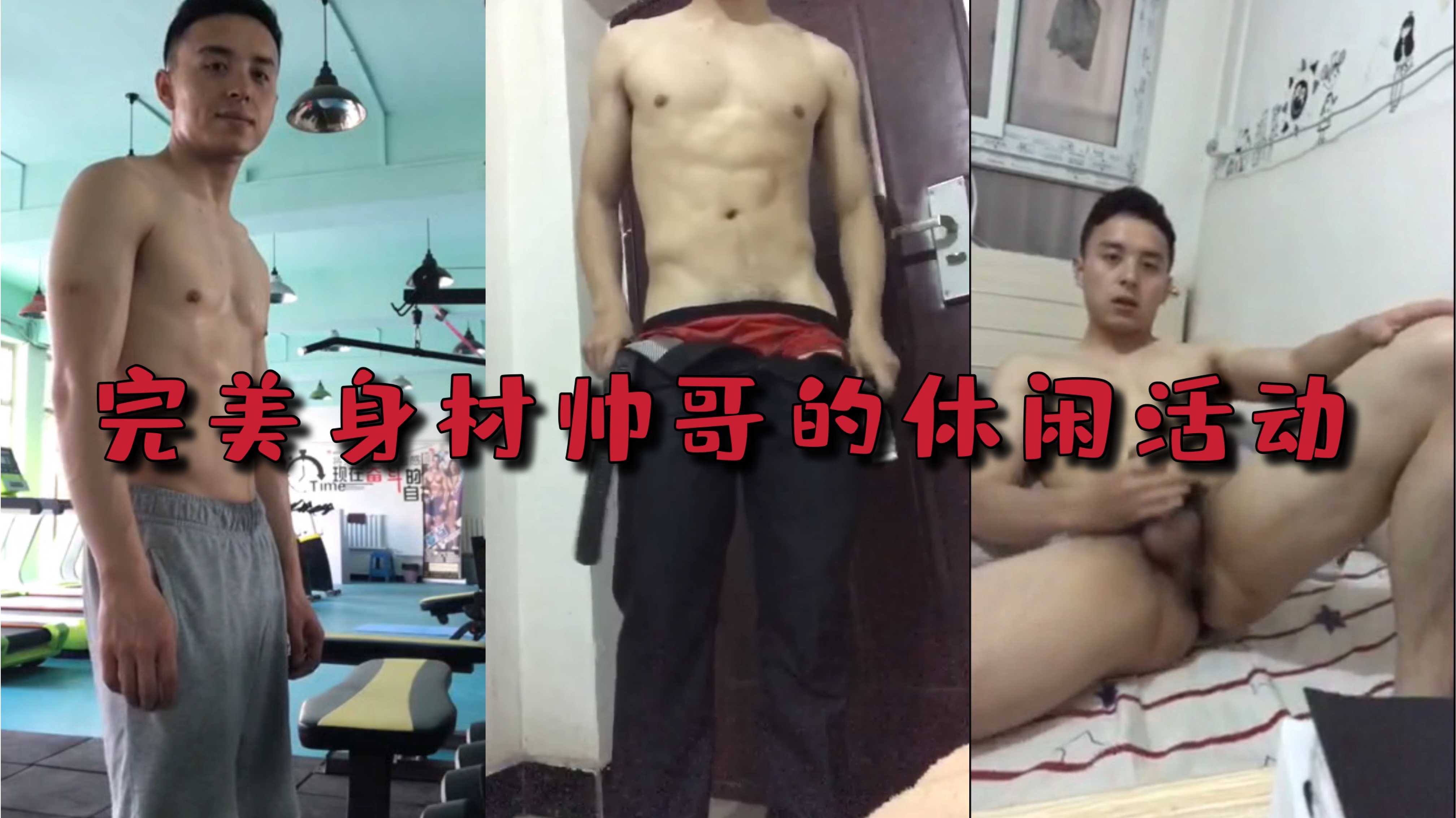 完美身材帅哥的休闲生活，大鸡巴撸射