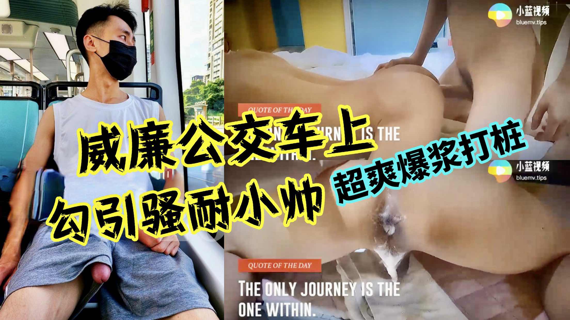 威廉公交车上勾引骚耐小帅 超爽爆浆打桩