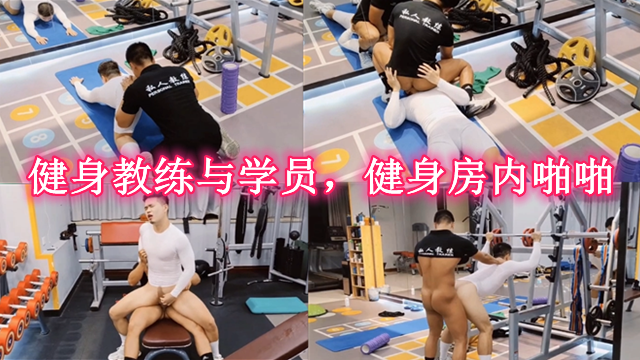 健身教练与学员 健身房内激情啪啪