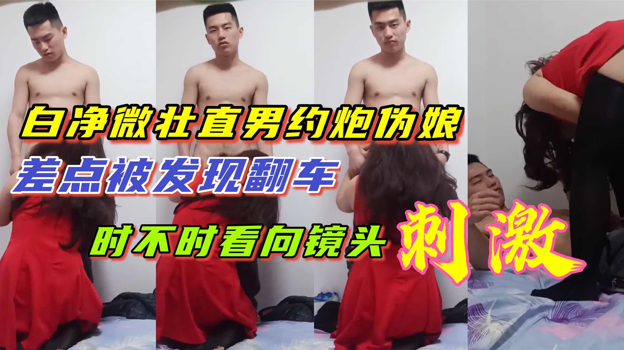 帅气微壮腹肌直男 约炮伪娘时不时看镜头 被口到呻吟不断