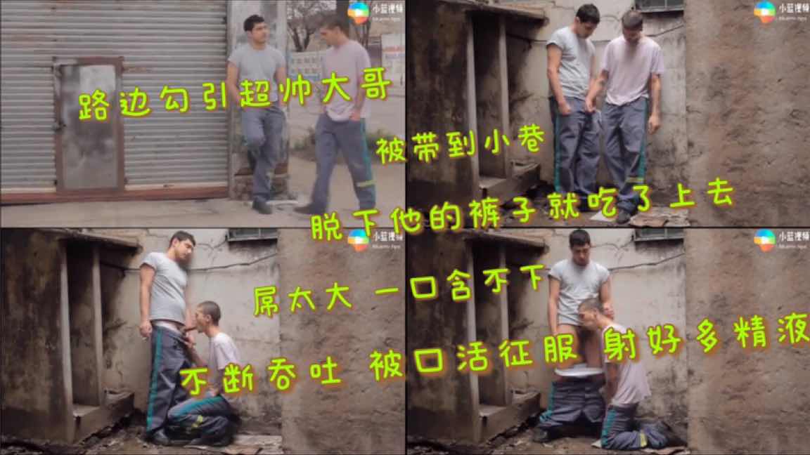 路边勾引超帅大哥 脱掉裤子就吃肉棒好大  被我的口活征服 射好多精液