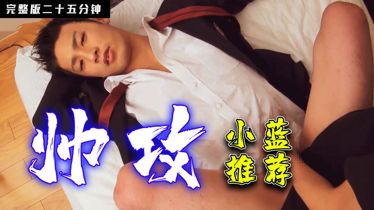 帅攻 完整版二十五分钟 小蓝推荐