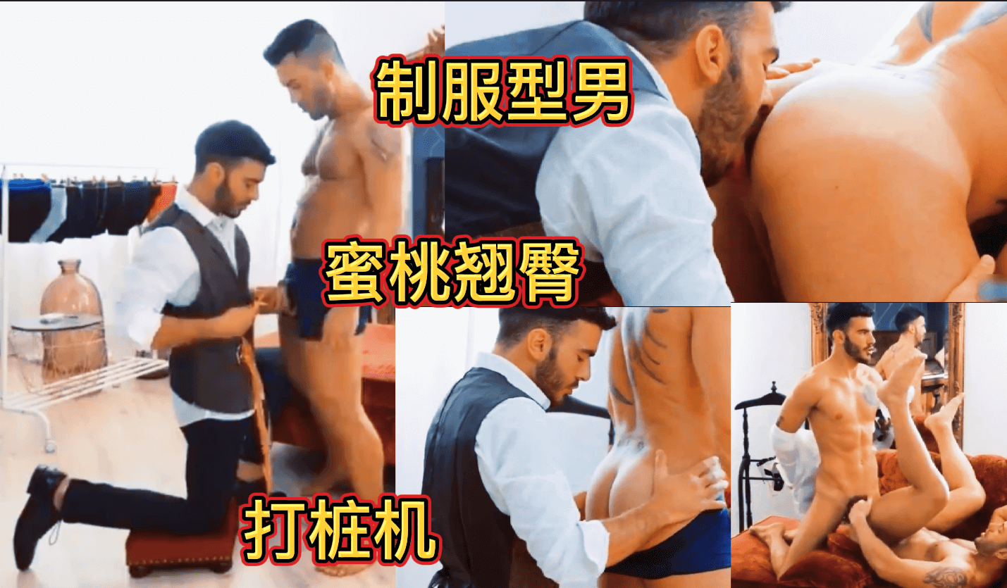 制服型男蜜桃翘臀 猛男打桩机无套猛草 呻吟声好不刺激