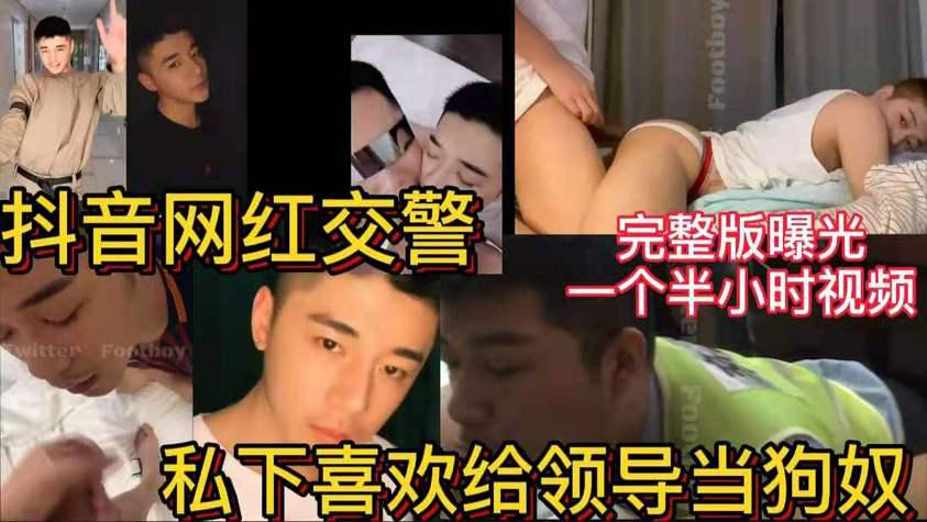 抖音网红交警 私下喜欢给领导当狗奴 完整版曝光 一个半小时视频